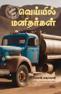வெய்யில் மனிதர்கள் (ஃபலஸ்தீன நாவல்)