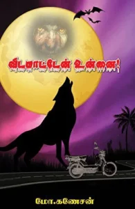 விடமாட்டேன் உன்னை