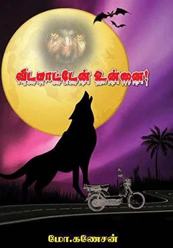 விடமாட்டேன் உன்னை