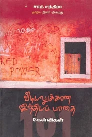 விடியலுக்கான இந்தியப் பாதை...