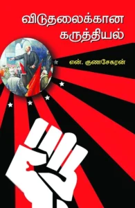 விடுதலைக்கான கருத்தியல்