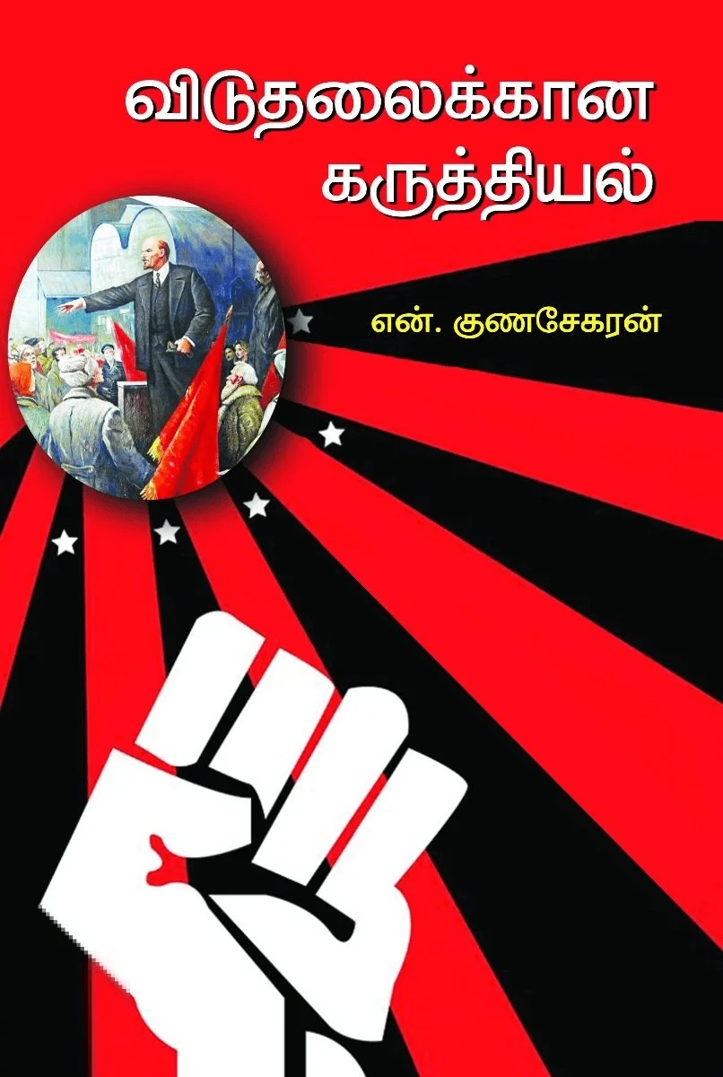 விடுதலைக்கான கருத்தியல்