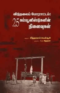 விடுதலைப் போராட்டம்: 25 கம்யூனிஸ்டுகளின் நினைவுகள்