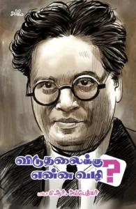 விடுதலைக்கு என்ன வழி?