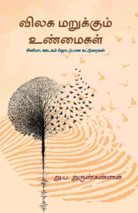 விலக மறுக்கும் உண்மைகள்