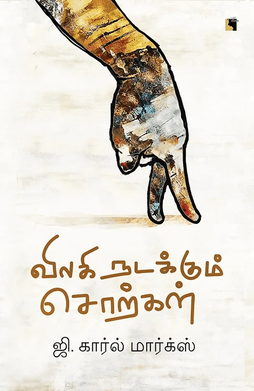 விலகி நடக்கும் சொற்கள்