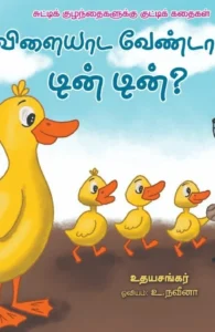 விளையாடா வேண்டாமா டின் டின்?