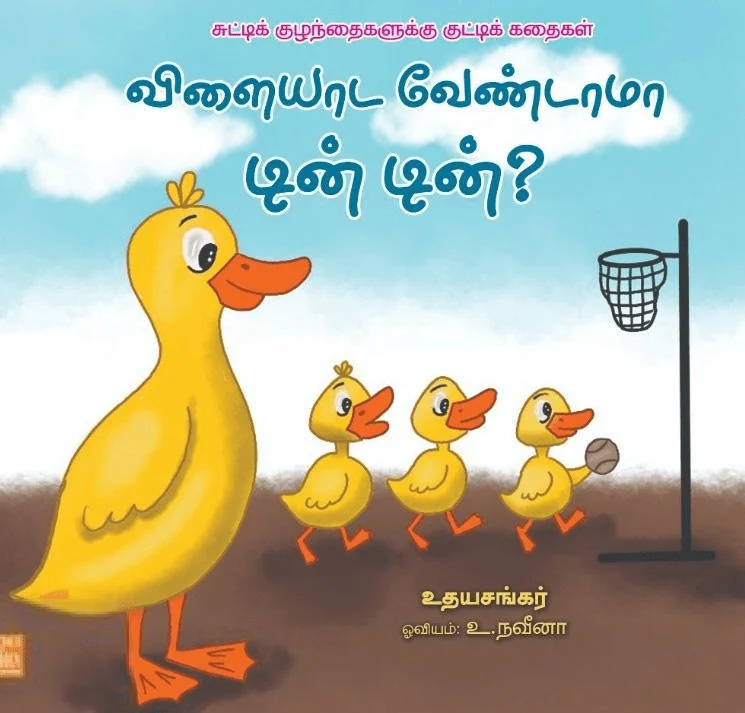 விளையாடா வேண்டாமா டின் டின்?