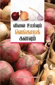 விலைவாசி உயர்வும் வெங்காயக் கனவும்