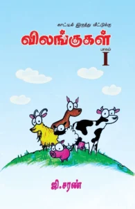 விலங்குகள் - பாகம் I