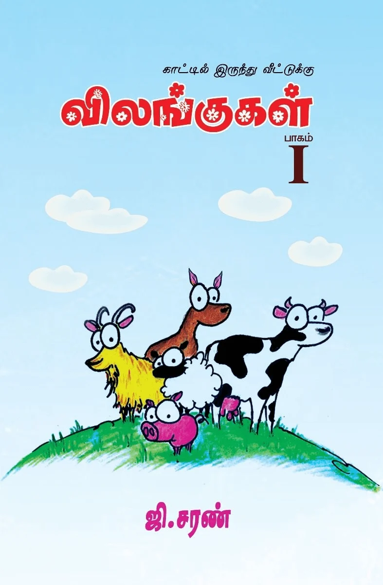 விலங்குகள் - பாகம் I