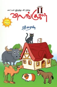 விலங்குகள் - பாகம் II