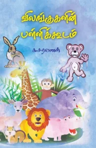 விலங்குகளின் பள்ளிக்கூடம்