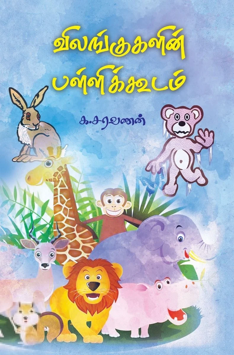 விலங்குகளின் பள்ளிக்கூடம்