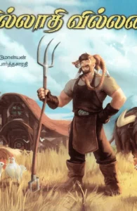 வில்லாதி வில்லன் (பாரதி புத்தகலாயம்)