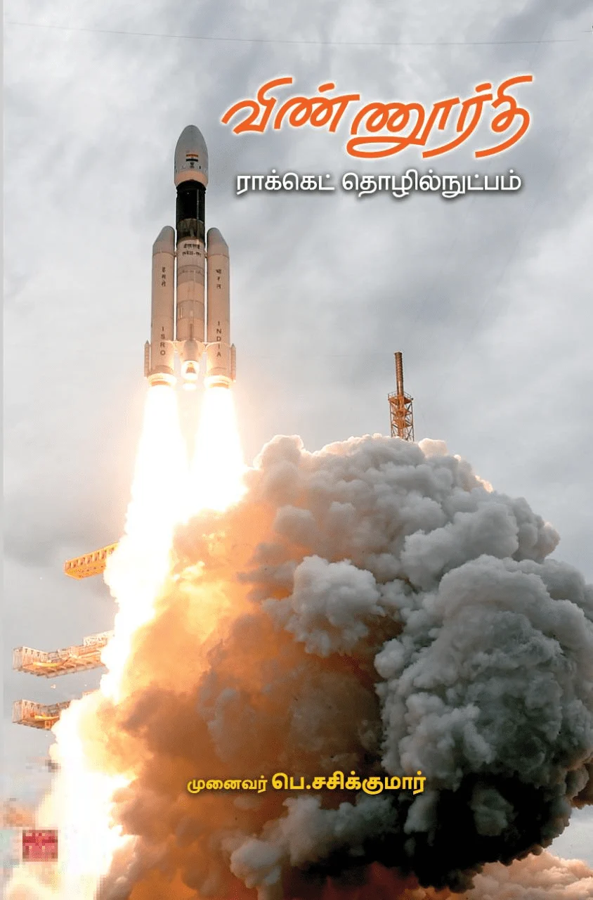 விண்ணூர்தி: ராக்கெட் தொழில்நுட்பம்