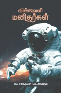 விண்வெளி மனிதர்கள்