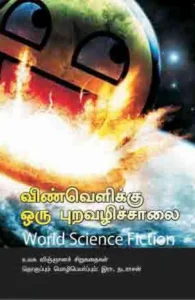 விண்வெளிக்கு ஒரு புறவழிச்சாலை