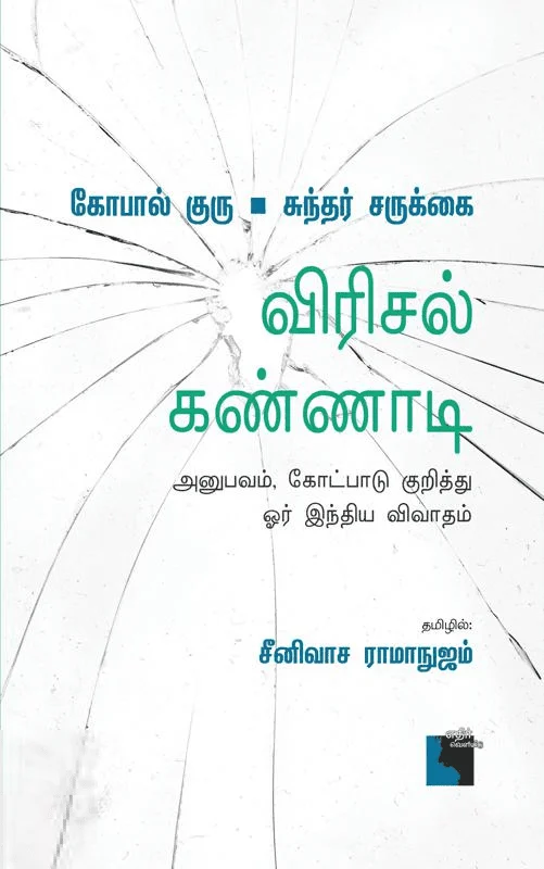 விரிசல் கண்ணாடி