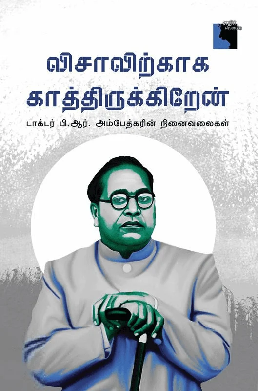 விசாவிற்காக காத்திருக்கிறேன்