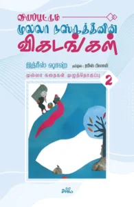 வியப்பூட்டும் முல்லா நஸ்ருத்தீனின் விகடங்கள் (தொகுதி 2)