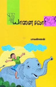 யானை சவாரி