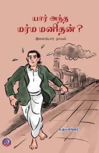 யார் அந்த மர்ம மனிதன்?