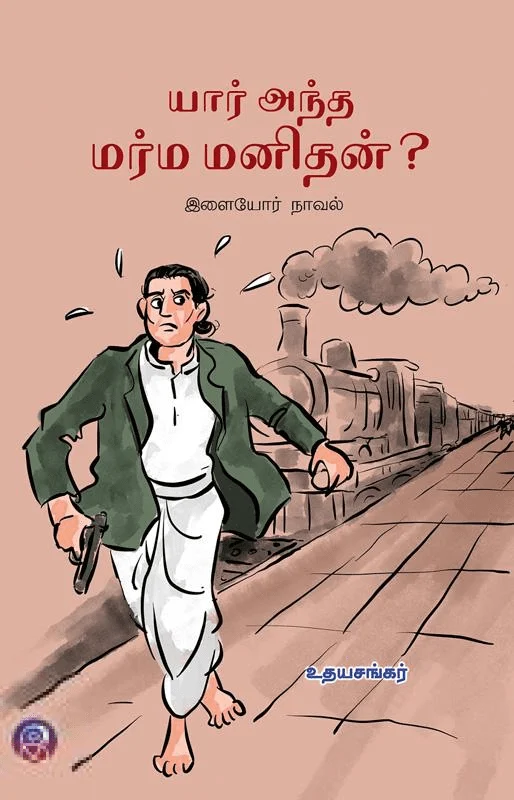 யார் அந்த மர்ம மனிதன்?