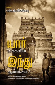 யார் கைகளில் இந்து ஆலயங்கள்?