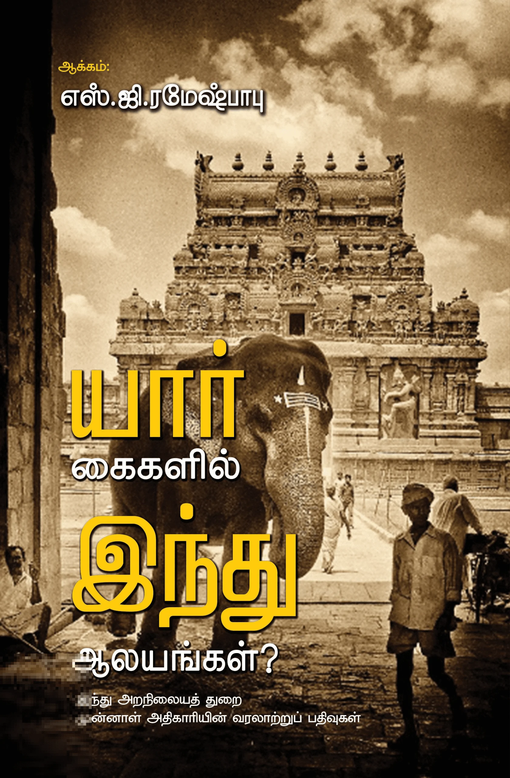 யார் கைகளில் இந்து ஆலயங்கள்?