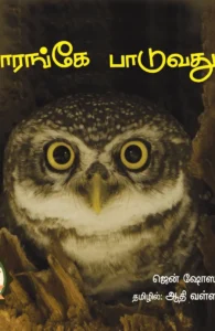 யாரங்கே பாடுவது?