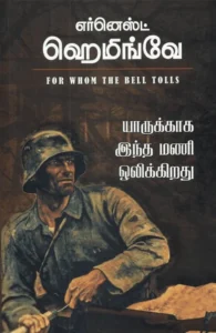 யாருக்காக இந்த மணி ஒலிக்கிறது (PB)