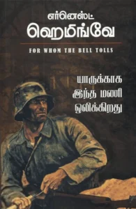 யாருக்காக இந்த மணி ஒலிக்கிறது (HB)