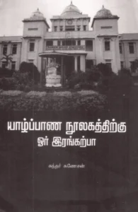 யாழ்ப்பாணம் நூலகத்திற்கு ஓர் இரங்கற்பா