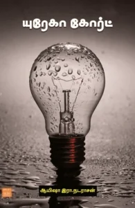 யுரேகா கோர்ட்