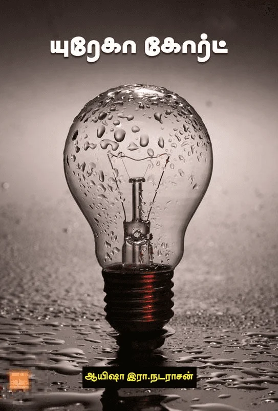 யுரேகா கோர்ட்