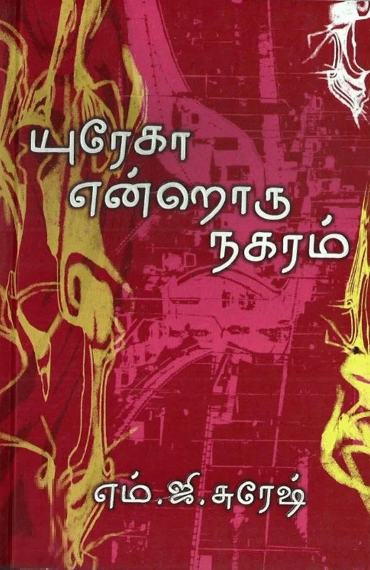 யுரேகா என்றொரு நகரம்