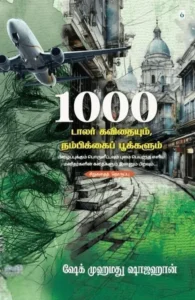 1000 டாலர் கவிதையும் நம்பிக்கைப் பூக்களும்