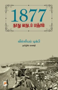 1877: தாது வருடப் பஞ்சம்
