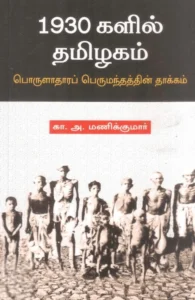 1930களில் தமிழகம்