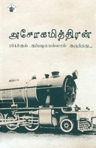 1945இல் இப்படியெல்லாம் இருந்தது
