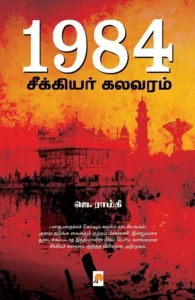 1984: சீக்கியர் கலவரம்