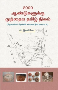 2000 ஆண்டுகளுக்கு முந்தைய தமிழ் நிலம்