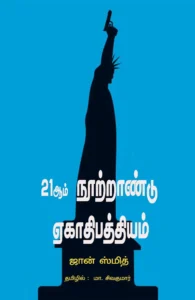 21ஆம் நூற்றாண்டு ஏகாதிபத்தியம்