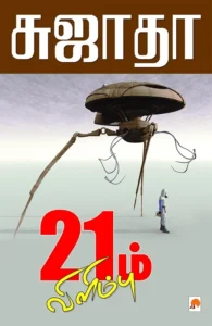 21ம் விளிம்பு