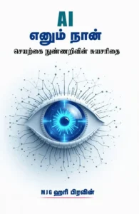 A I எனும் நான் – செயற்கை நுண்ணறிவின் சுயசரிதை