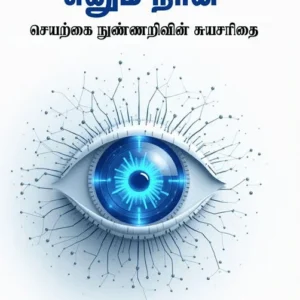 A I எனும் நான் – செயற்கை நுண்ணறிவின் சுயசரிதை