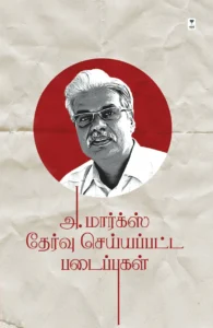 அ. மார்க்ஸ் தேர்வு செய்யப்பட்ட படைப்புகள்