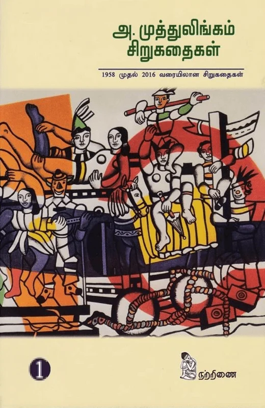 அ. முத்துலிங்கம் சிறுகதைகள் (2 பாகங்கள்)