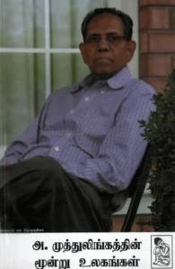 அ. முத்துலிங்கத்தின் மூன்று உலகங்கள்